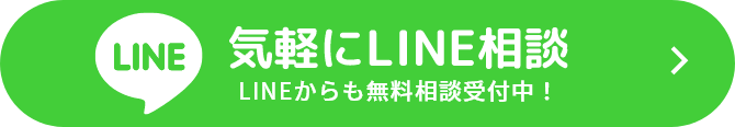 気軽にLINE相談